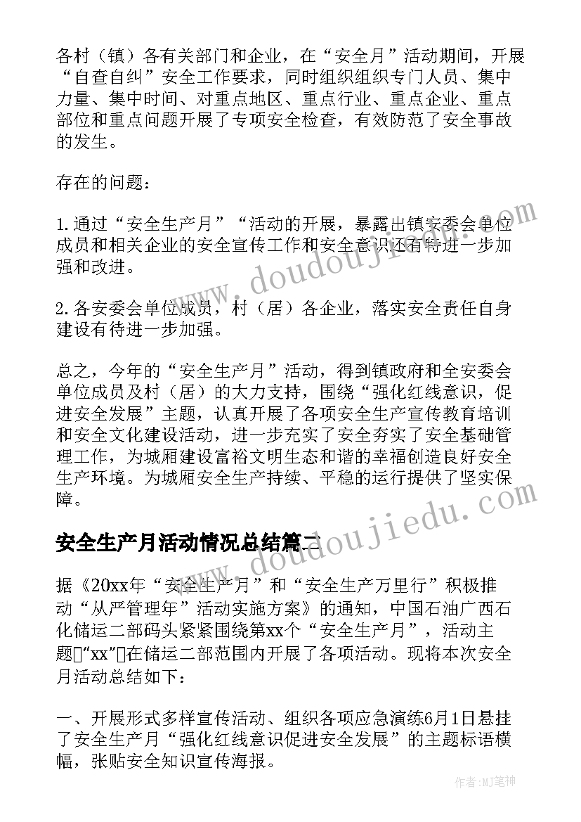 2023年安全生产月活动情况总结(实用5篇)