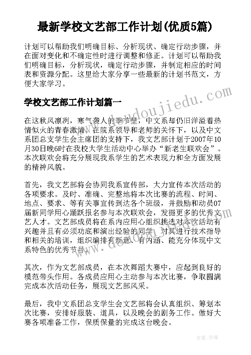 最新学校文艺部工作计划(优质5篇)