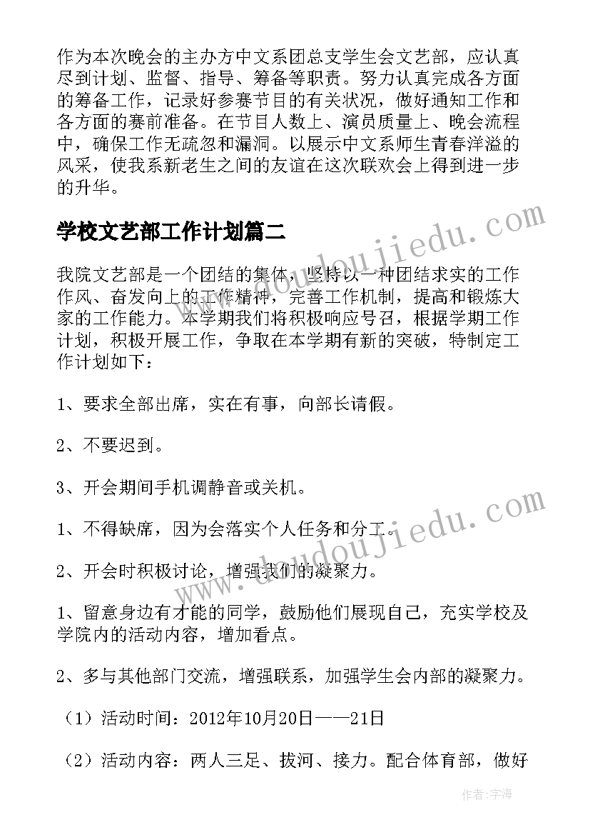 最新学校文艺部工作计划(优质5篇)