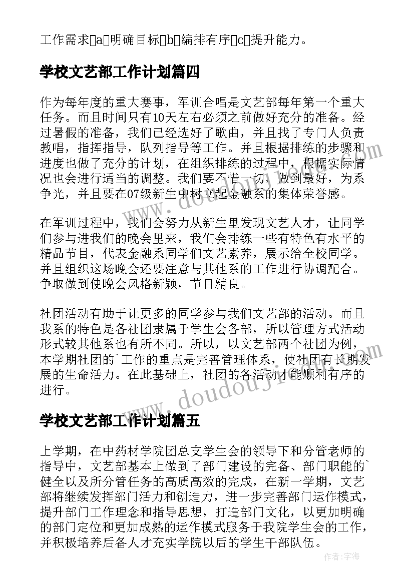 最新学校文艺部工作计划(优质5篇)