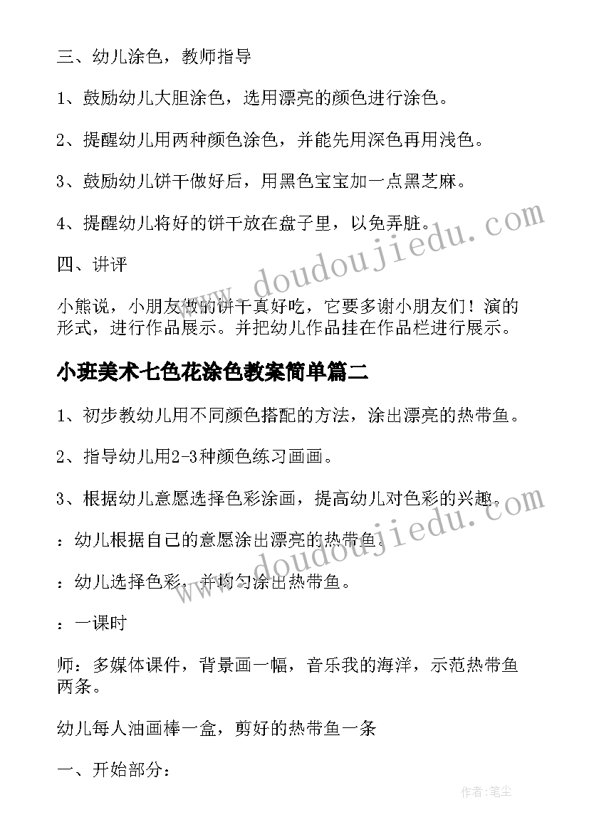 最新小班美术七色花涂色教案简单(优秀5篇)