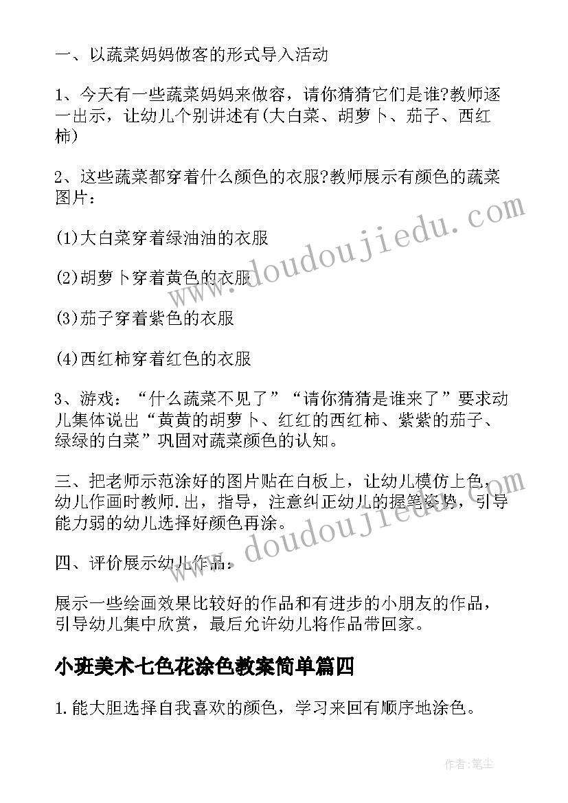 最新小班美术七色花涂色教案简单(优秀5篇)