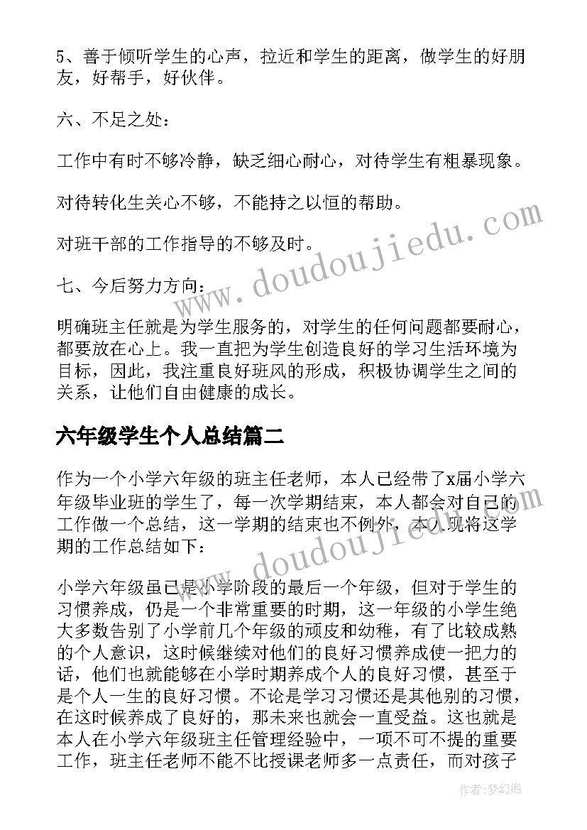 最新六年级学生个人总结 六年级班级个人工作总结(汇总6篇)