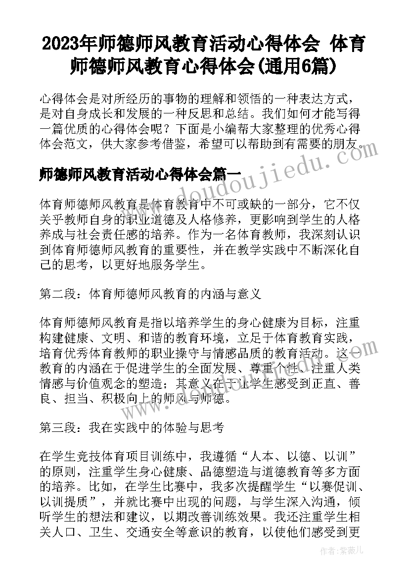 2023年师德师风教育活动心得体会 体育师德师风教育心得体会(通用6篇)