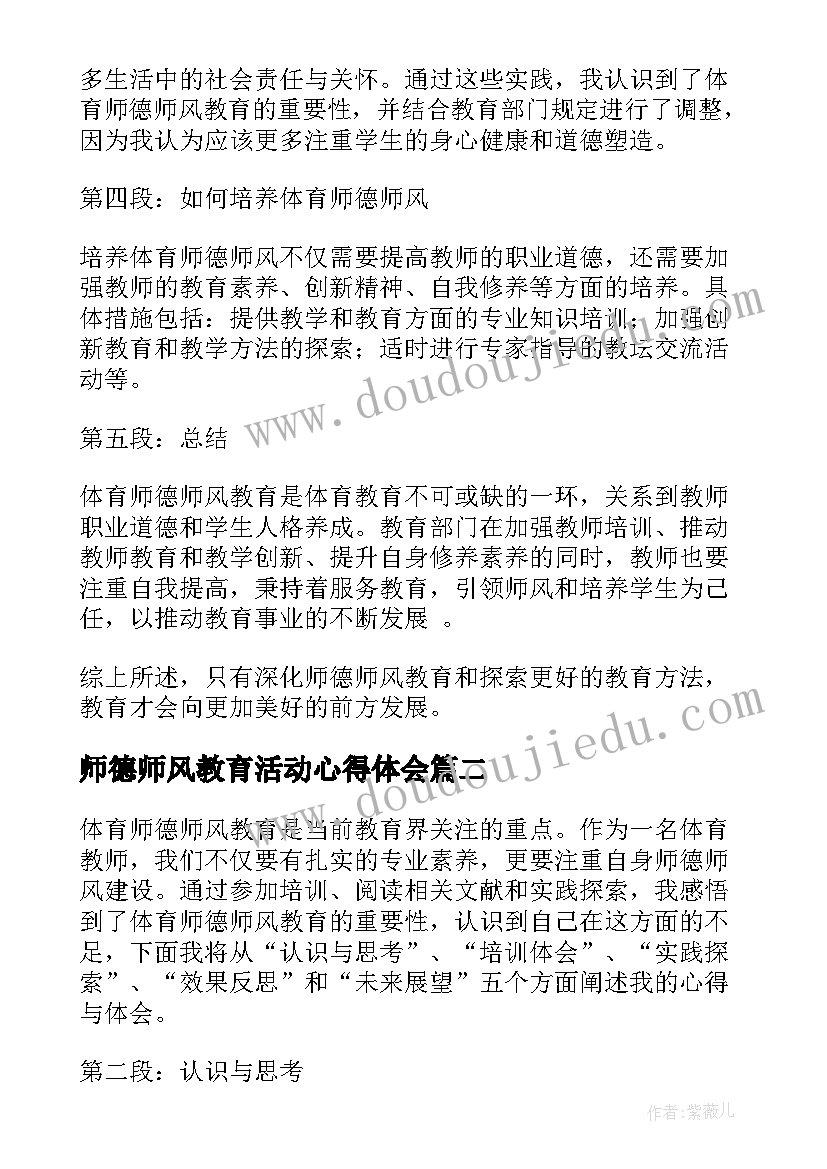 2023年师德师风教育活动心得体会 体育师德师风教育心得体会(通用6篇)