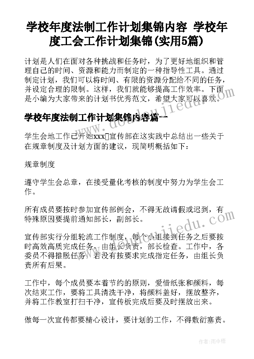 学校年度法制工作计划集锦内容 学校年度工会工作计划集锦(实用5篇)