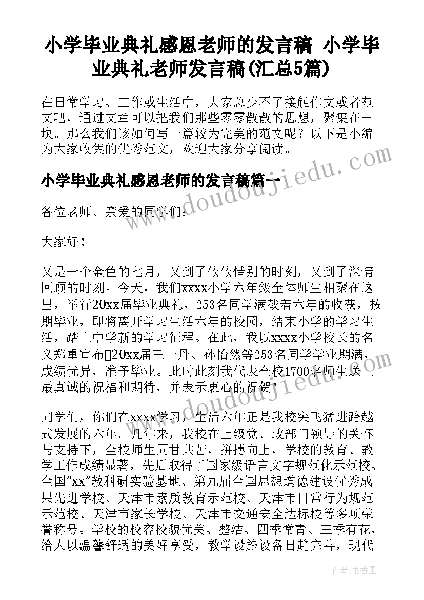 小学毕业典礼感恩老师的发言稿 小学毕业典礼老师发言稿(汇总5篇)