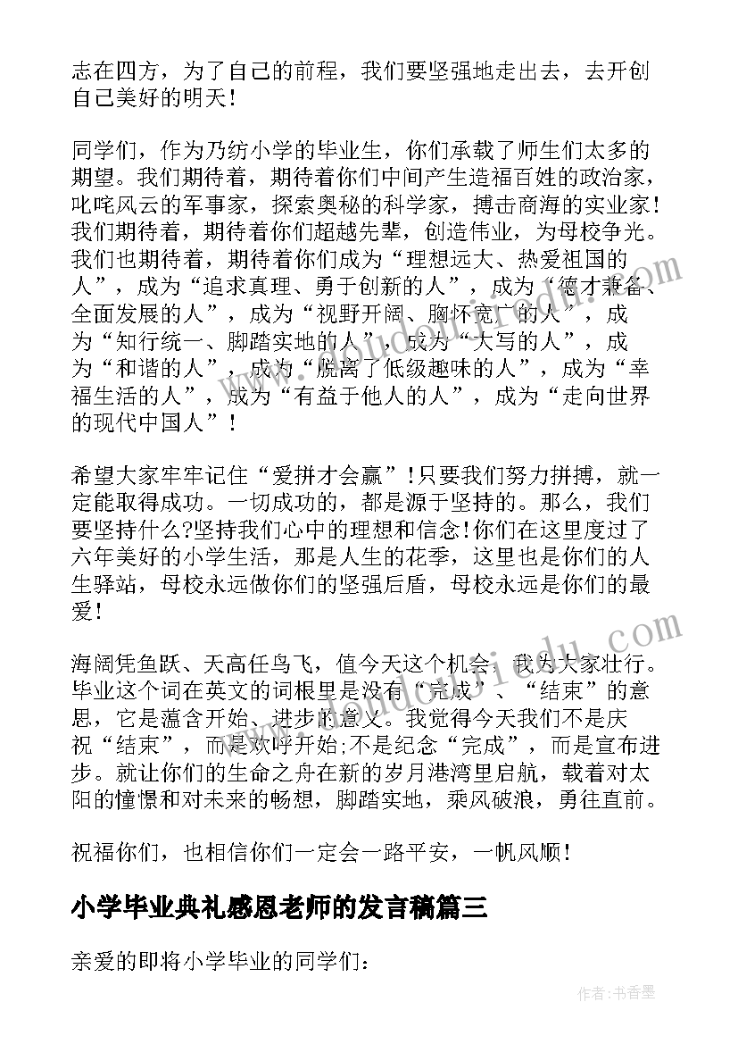 小学毕业典礼感恩老师的发言稿 小学毕业典礼老师发言稿(汇总5篇)