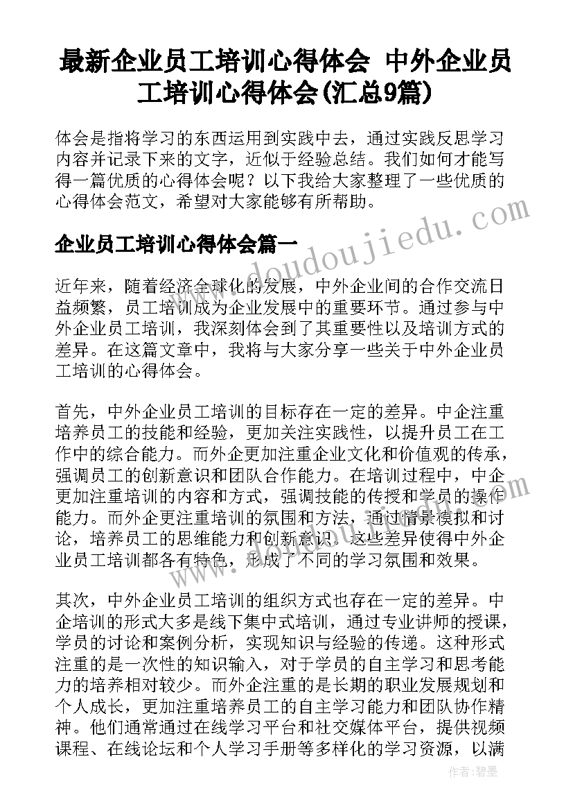 最新企业员工培训心得体会 中外企业员工培训心得体会(汇总9篇)