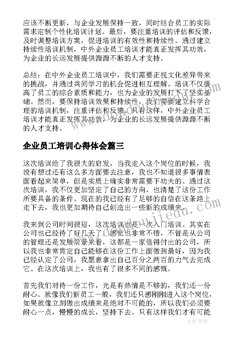 最新企业员工培训心得体会 中外企业员工培训心得体会(汇总9篇)