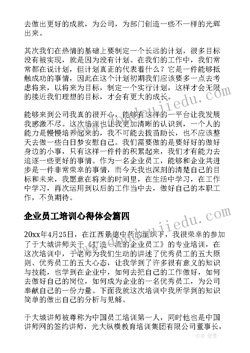 最新企业员工培训心得体会 中外企业员工培训心得体会(汇总9篇)