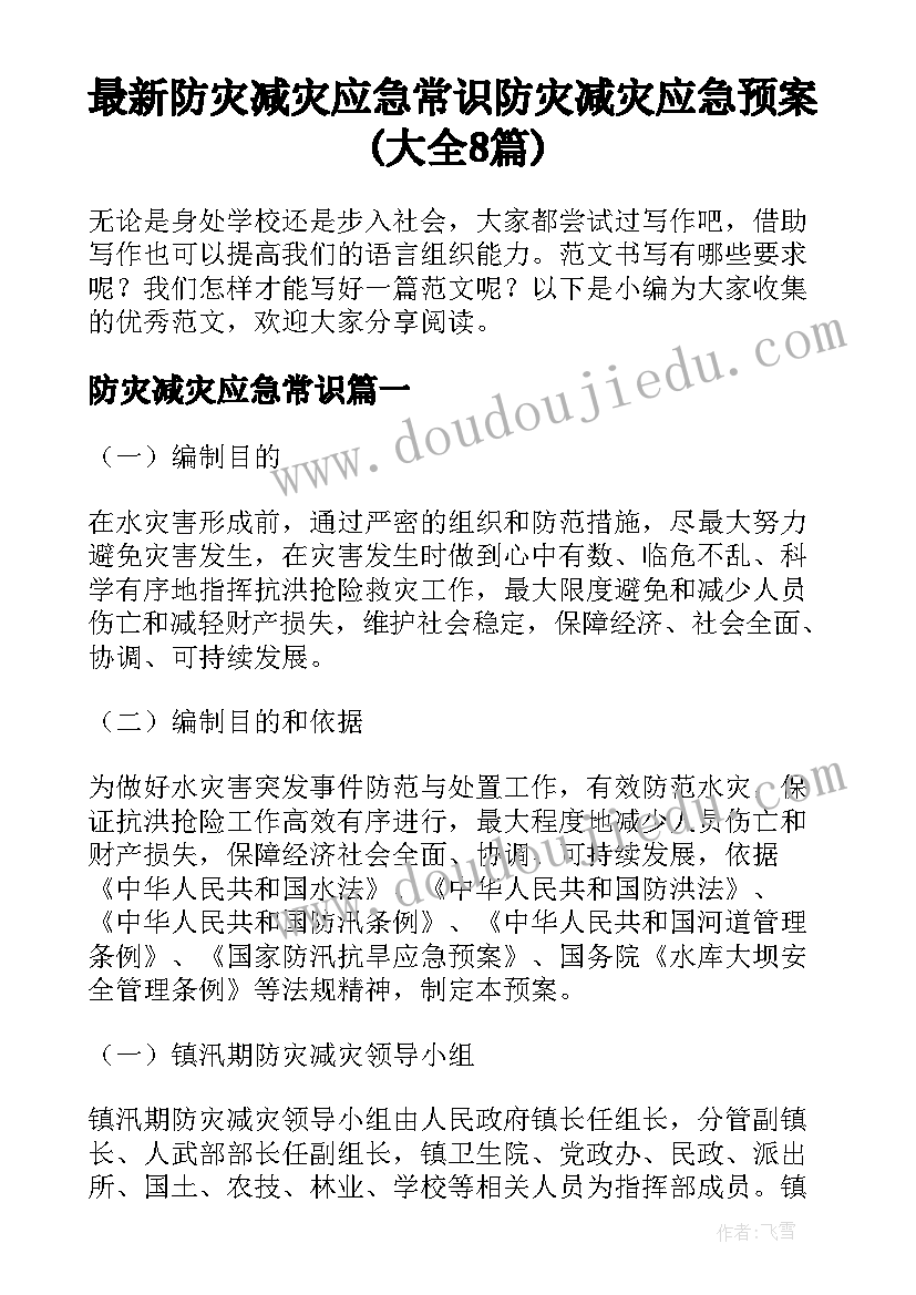 最新防灾减灾应急常识 防灾减灾应急预案(大全8篇)