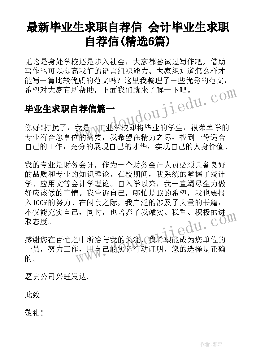 最新毕业生求职自荐信 会计毕业生求职自荐信(精选6篇)