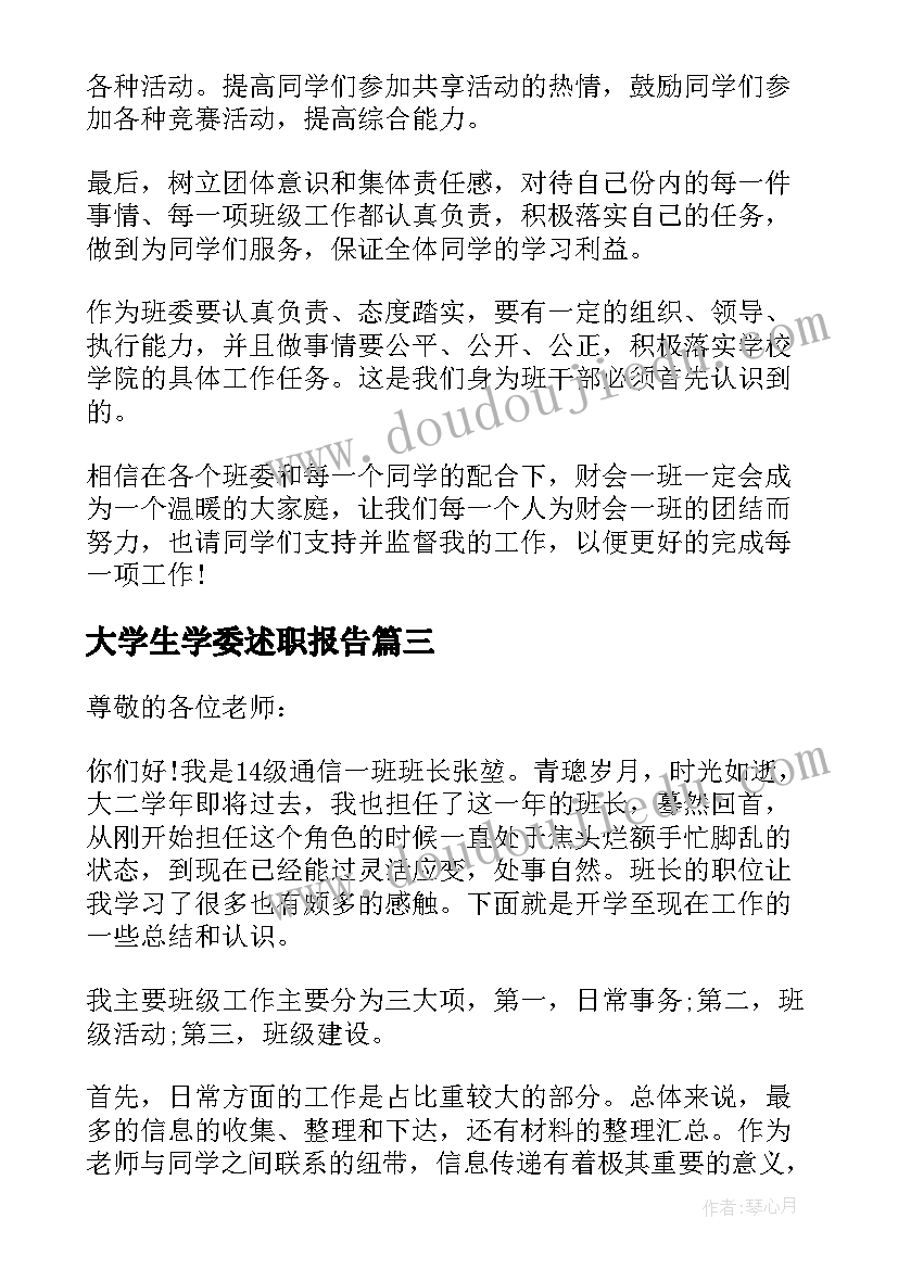 最新大学生学委述职报告 大学生学习委员的述职报告(优秀5篇)