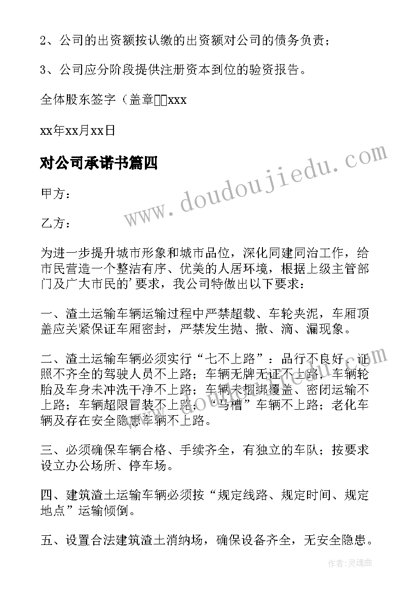 最新对公司承诺书(通用7篇)