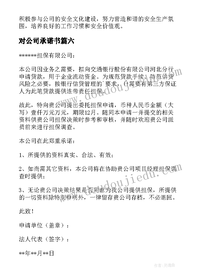 最新对公司承诺书(通用7篇)