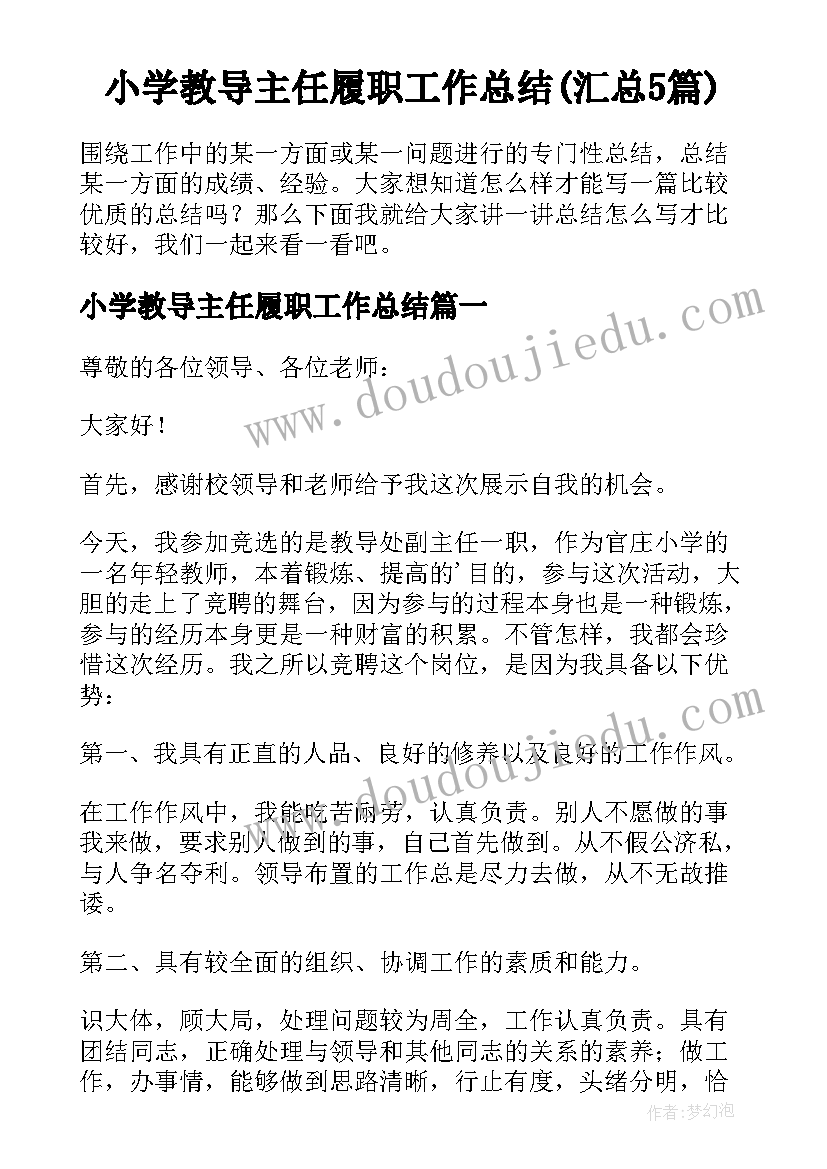 小学教导主任履职工作总结(汇总5篇)