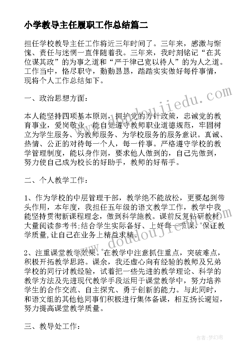 小学教导主任履职工作总结(汇总5篇)