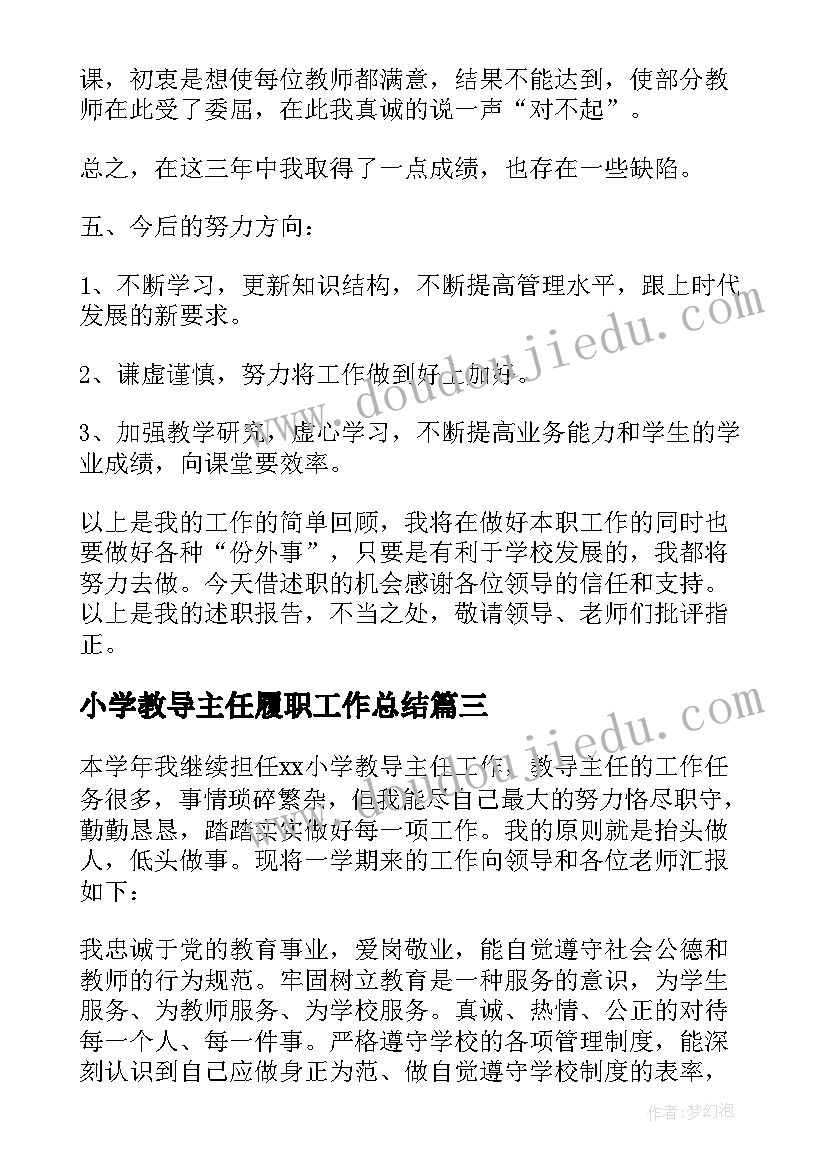 小学教导主任履职工作总结(汇总5篇)