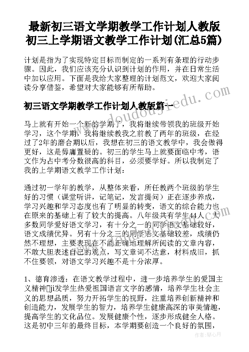 最新初三语文学期教学工作计划人教版 初三上学期语文教学工作计划(汇总5篇)