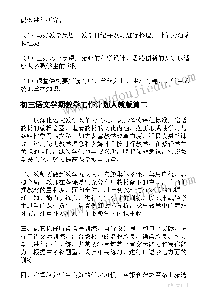 最新初三语文学期教学工作计划人教版 初三上学期语文教学工作计划(汇总5篇)