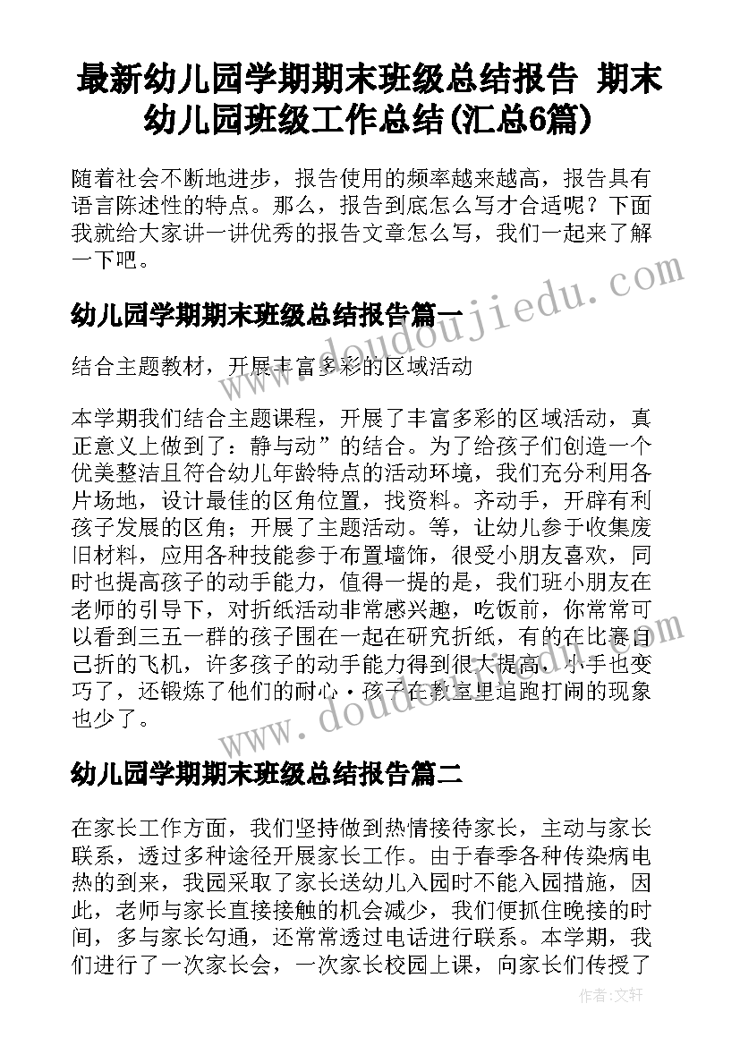 最新幼儿园学期期末班级总结报告 期末幼儿园班级工作总结(汇总6篇)