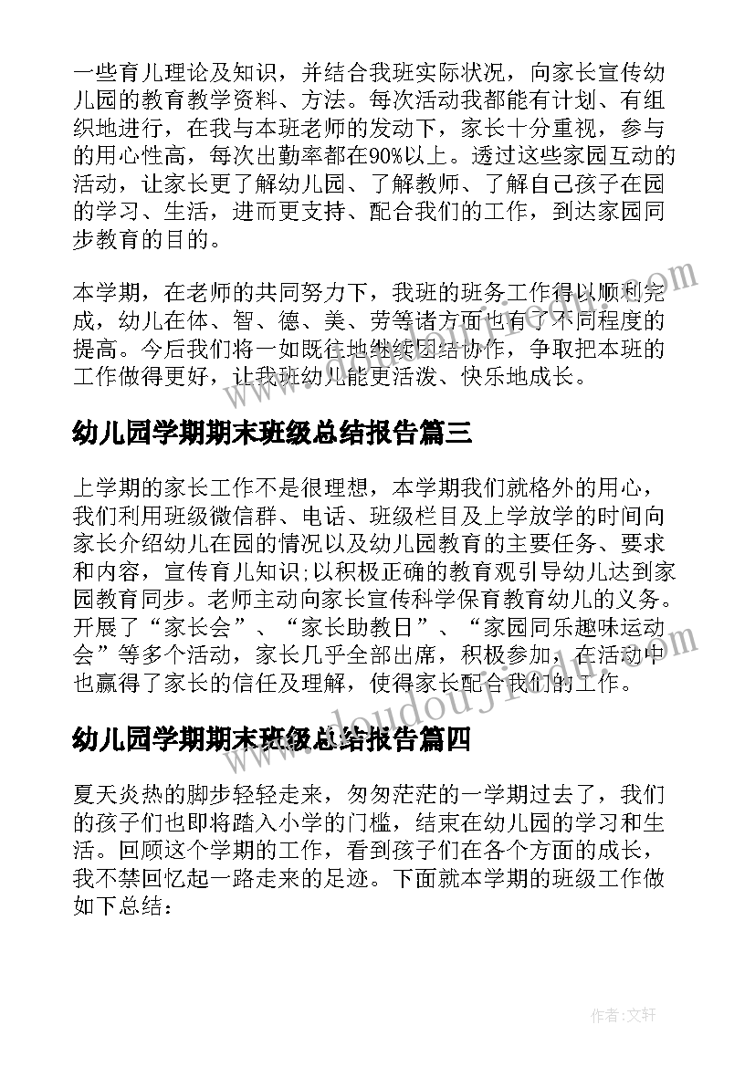 最新幼儿园学期期末班级总结报告 期末幼儿园班级工作总结(汇总6篇)