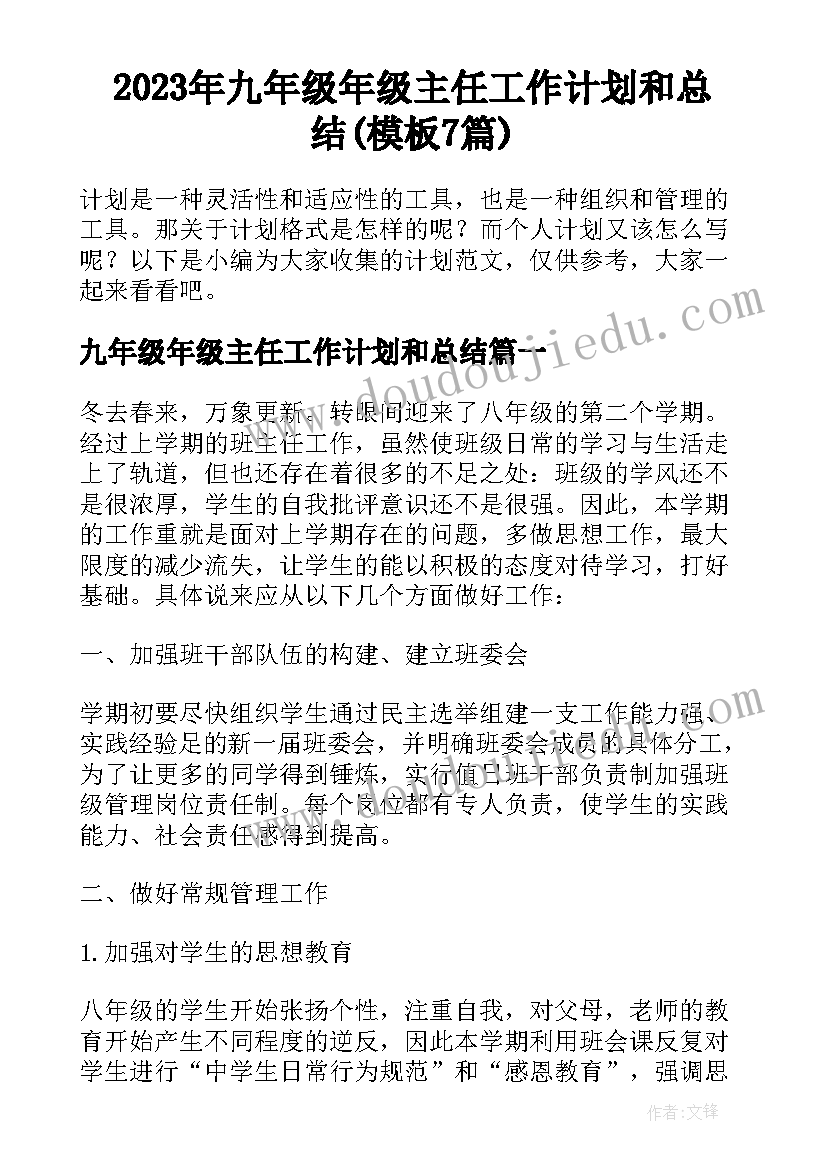 2023年九年级年级主任工作计划和总结(模板7篇)