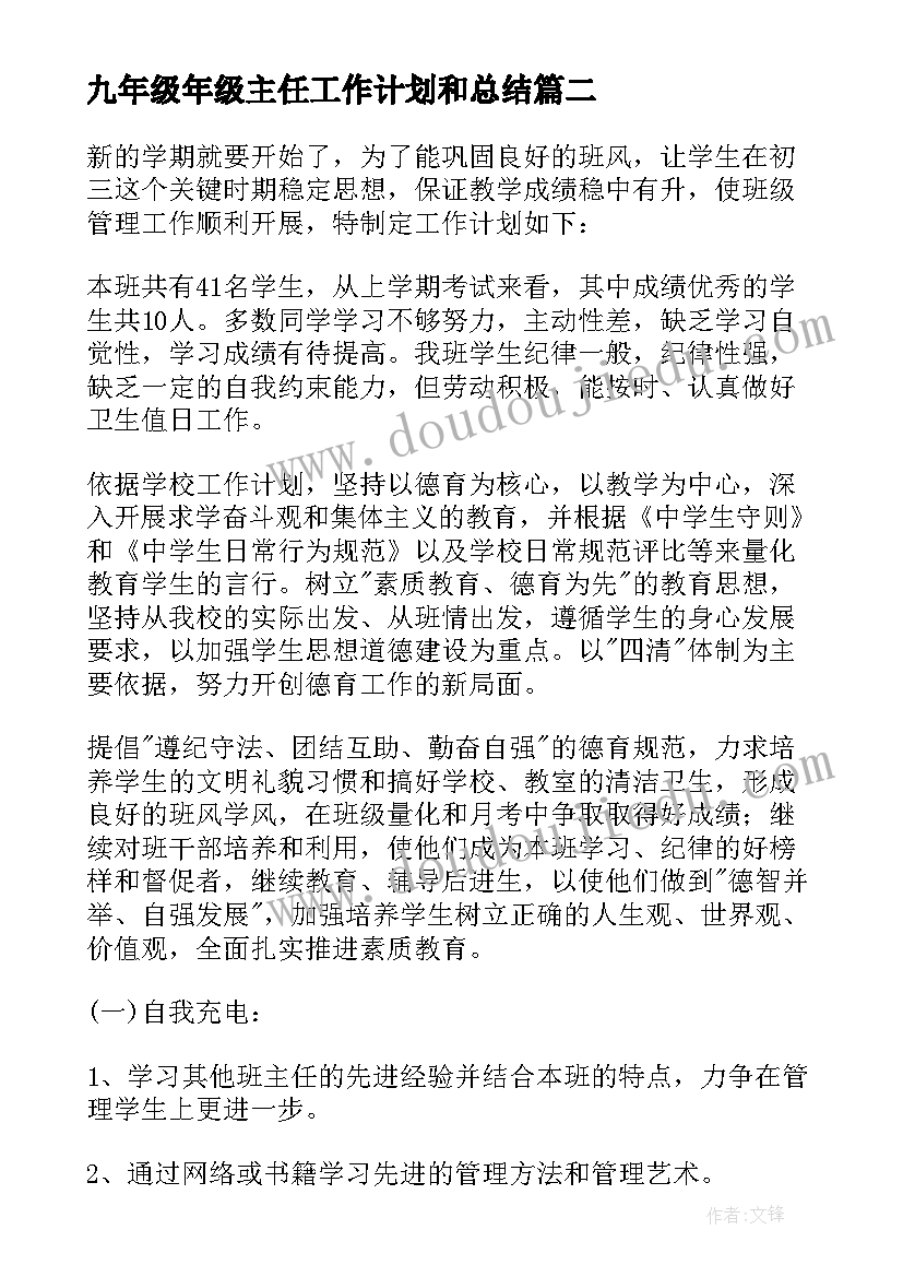 2023年九年级年级主任工作计划和总结(模板7篇)