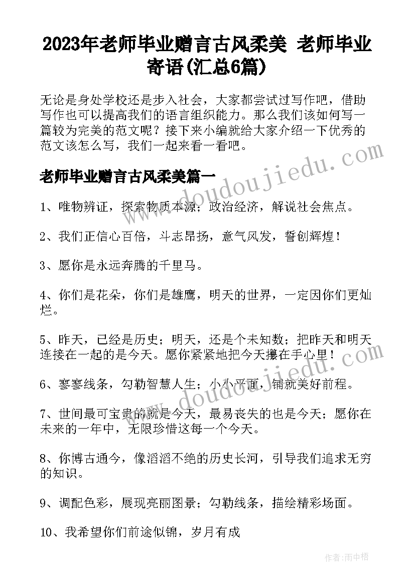 2023年老师毕业赠言古风柔美 老师毕业寄语(汇总6篇)