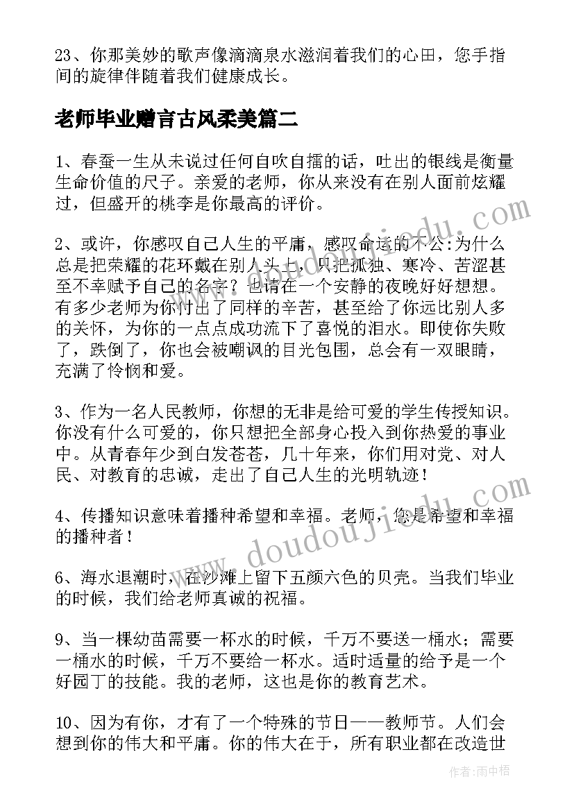 2023年老师毕业赠言古风柔美 老师毕业寄语(汇总6篇)