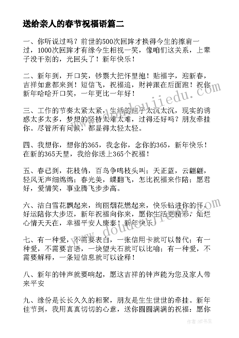 最新送给亲人的春节祝福语(优秀5篇)