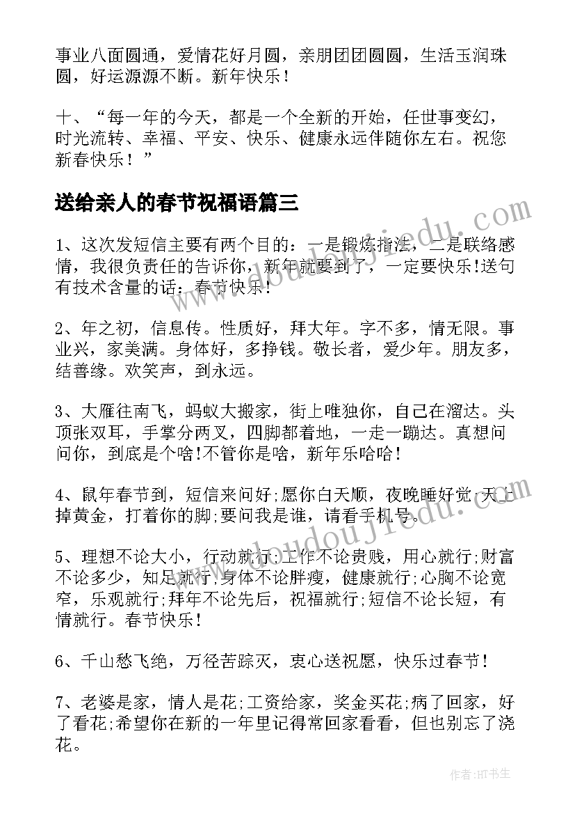 最新送给亲人的春节祝福语(优秀5篇)