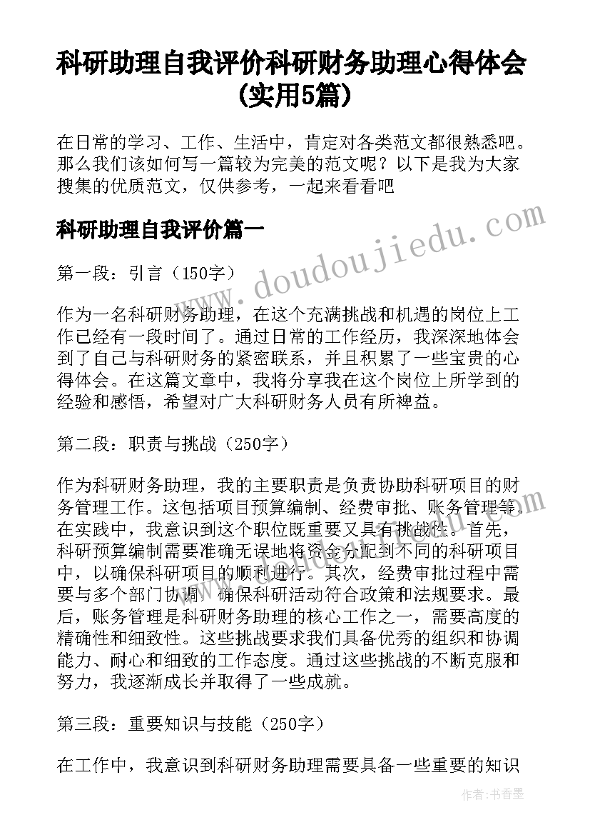 科研助理自我评价 科研财务助理心得体会(实用5篇)