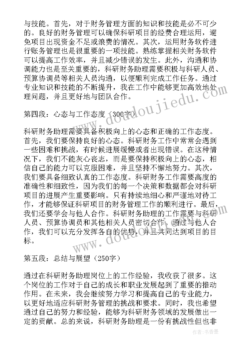 科研助理自我评价 科研财务助理心得体会(实用5篇)