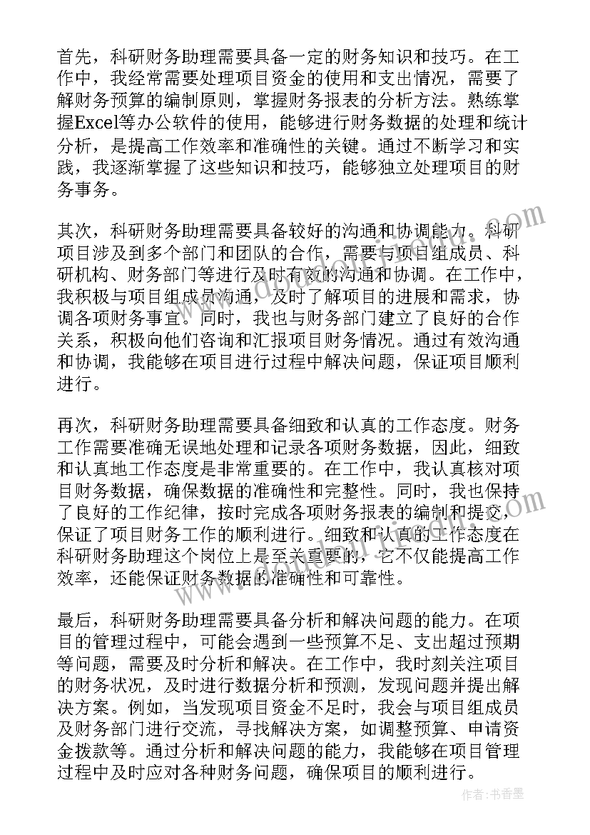 科研助理自我评价 科研财务助理心得体会(实用5篇)