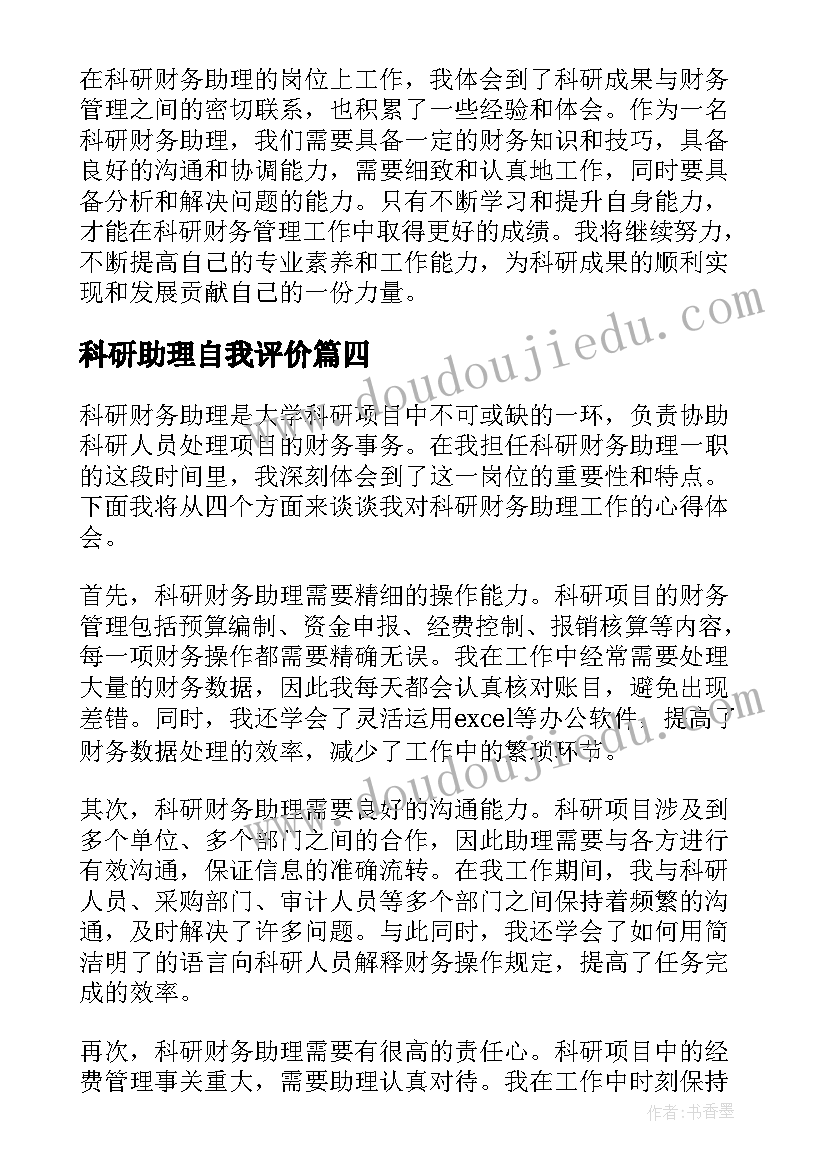 科研助理自我评价 科研财务助理心得体会(实用5篇)