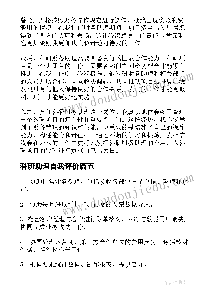 科研助理自我评价 科研财务助理心得体会(实用5篇)