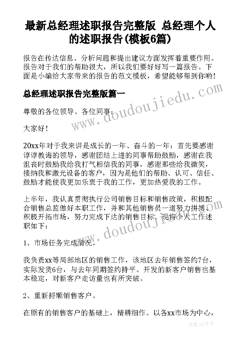 最新总经理述职报告完整版 总经理个人的述职报告(模板6篇)