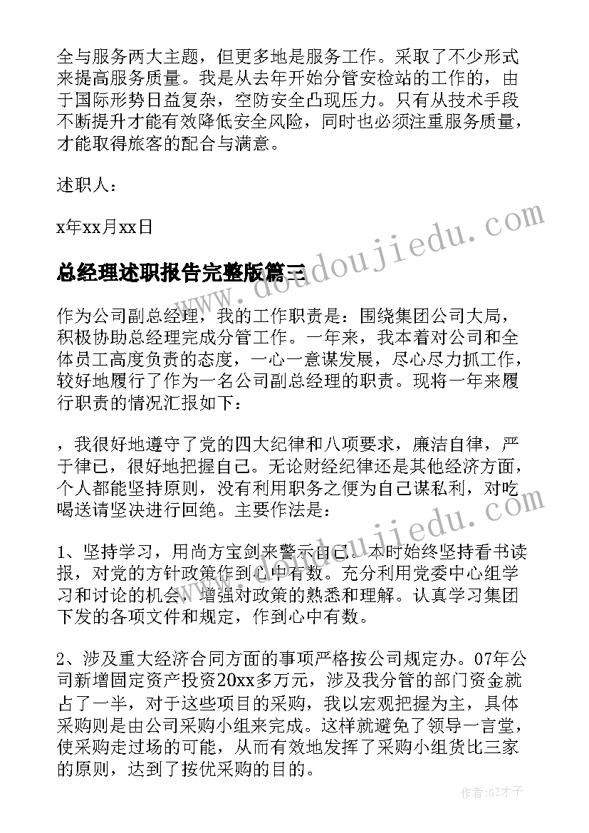 最新总经理述职报告完整版 总经理个人的述职报告(模板6篇)