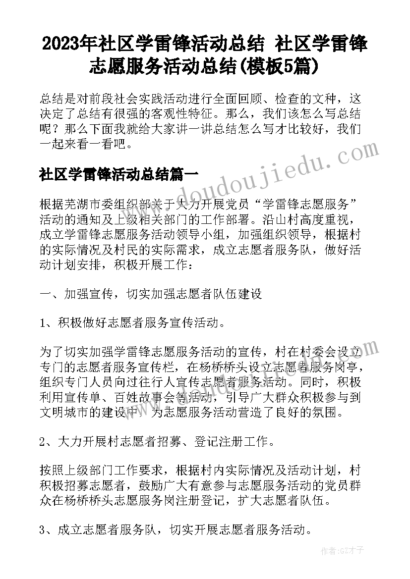 2023年社区学雷锋活动总结 社区学雷锋志愿服务活动总结(模板5篇)