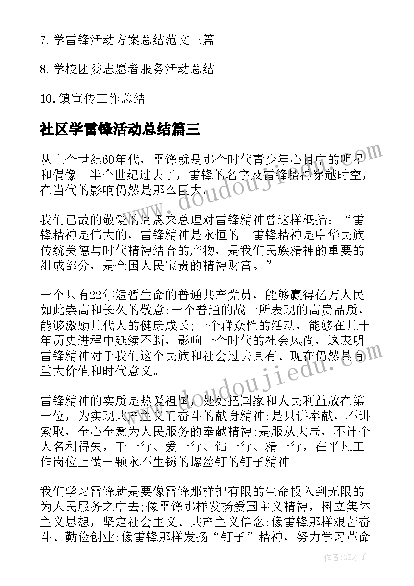 2023年社区学雷锋活动总结 社区学雷锋志愿服务活动总结(模板5篇)