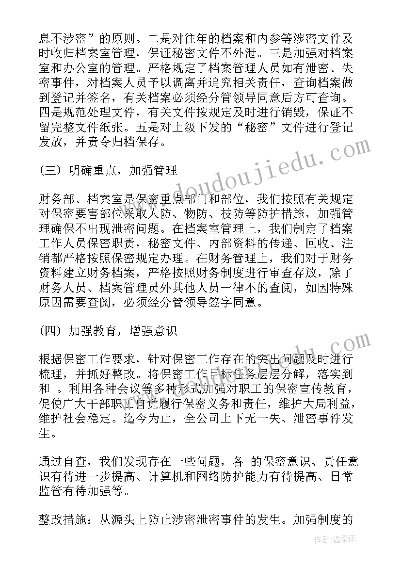 最新保密检查整改报告(大全5篇)