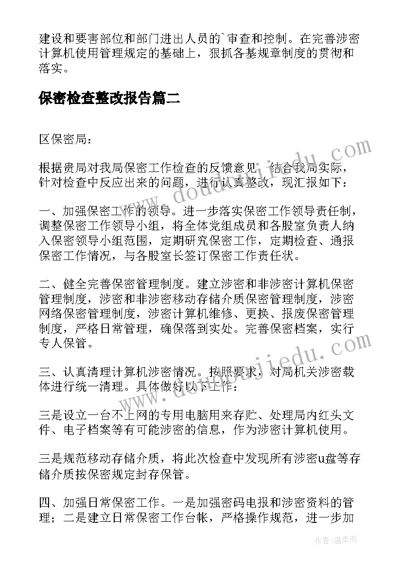 最新保密检查整改报告(大全5篇)