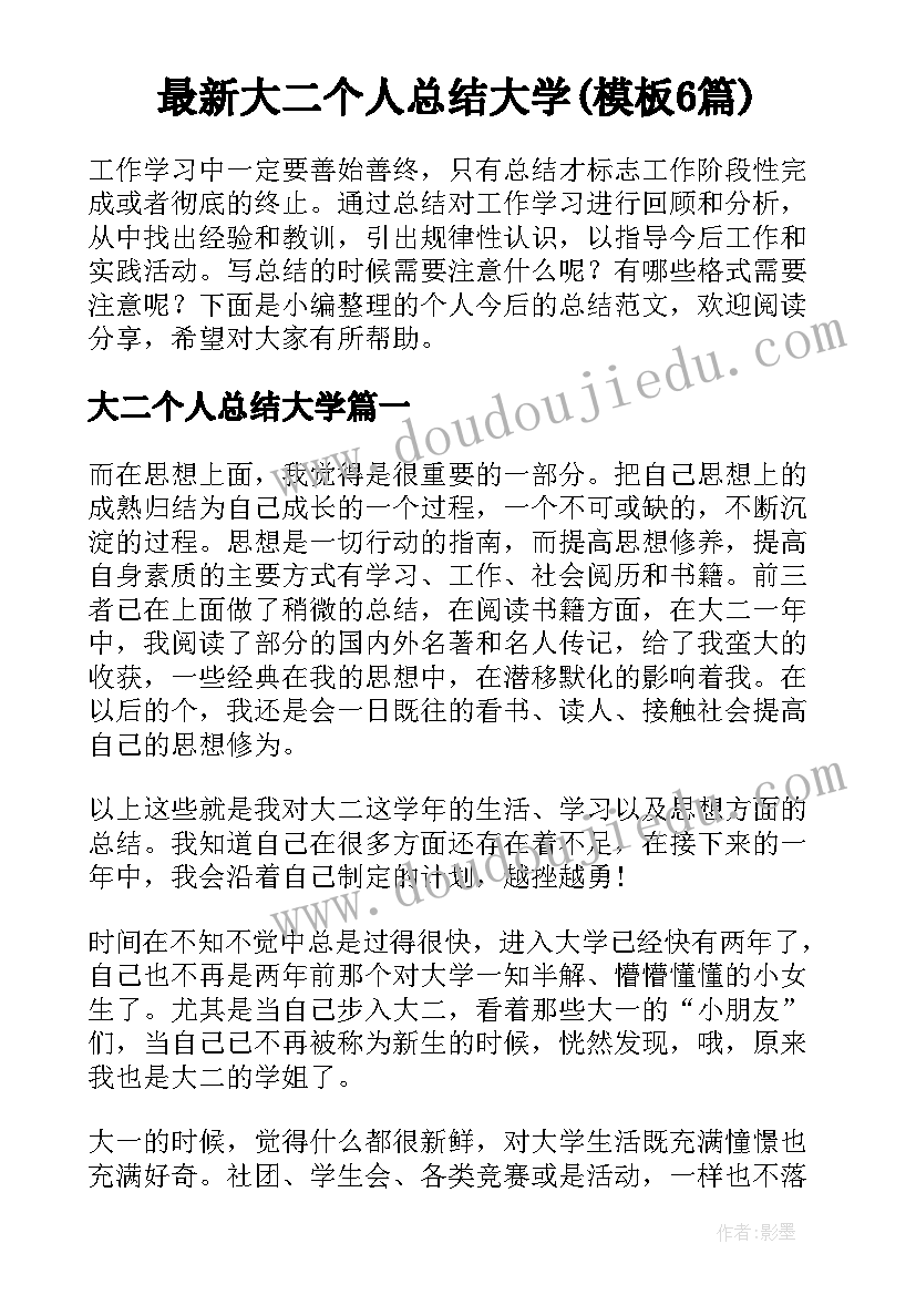 最新大二个人总结大学(模板6篇)