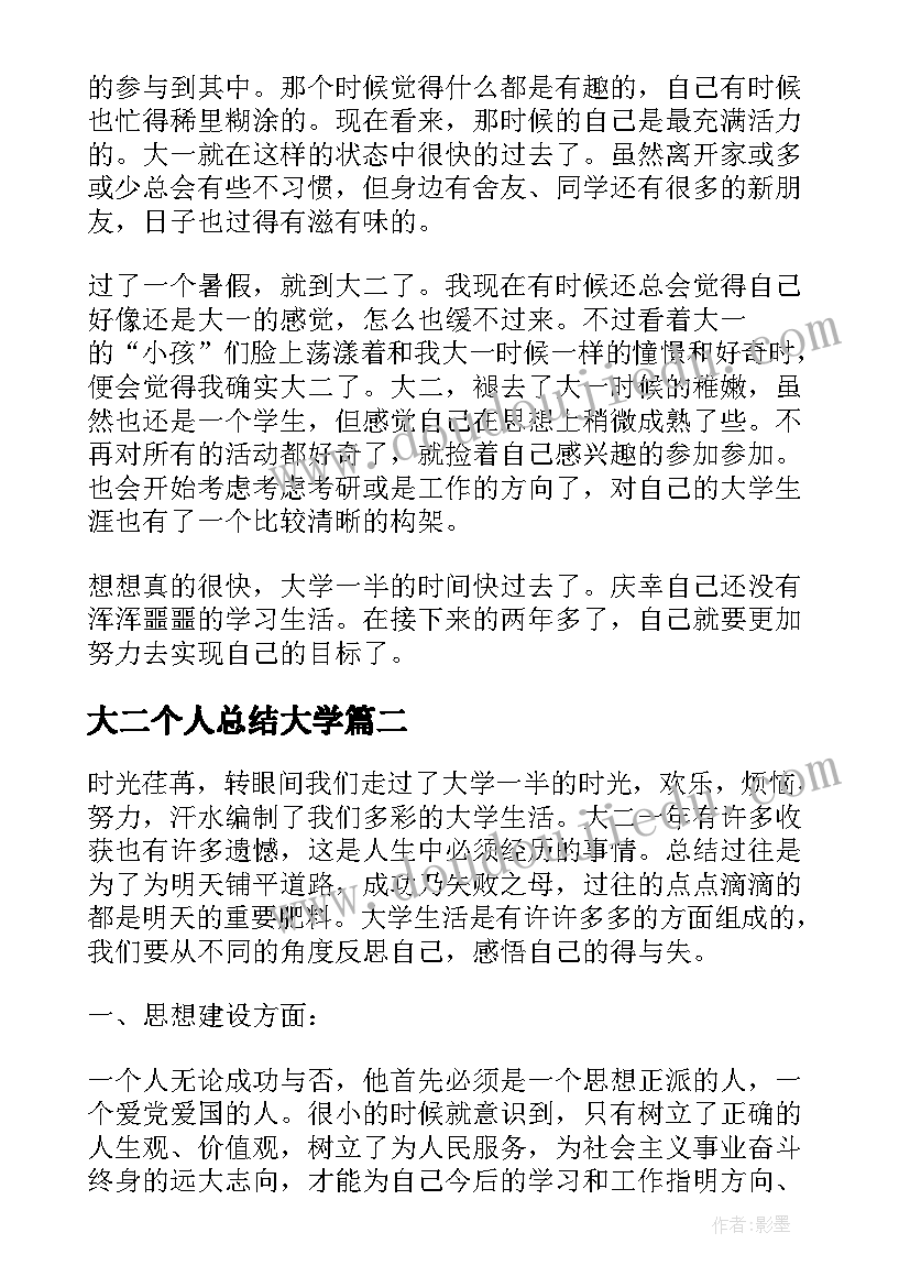 最新大二个人总结大学(模板6篇)