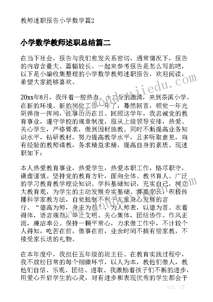 最新小学数学教师述职总结(汇总9篇)