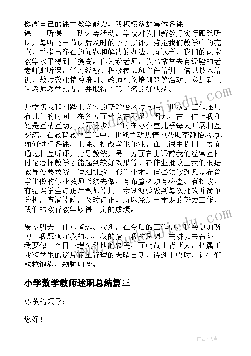 最新小学数学教师述职总结(汇总9篇)