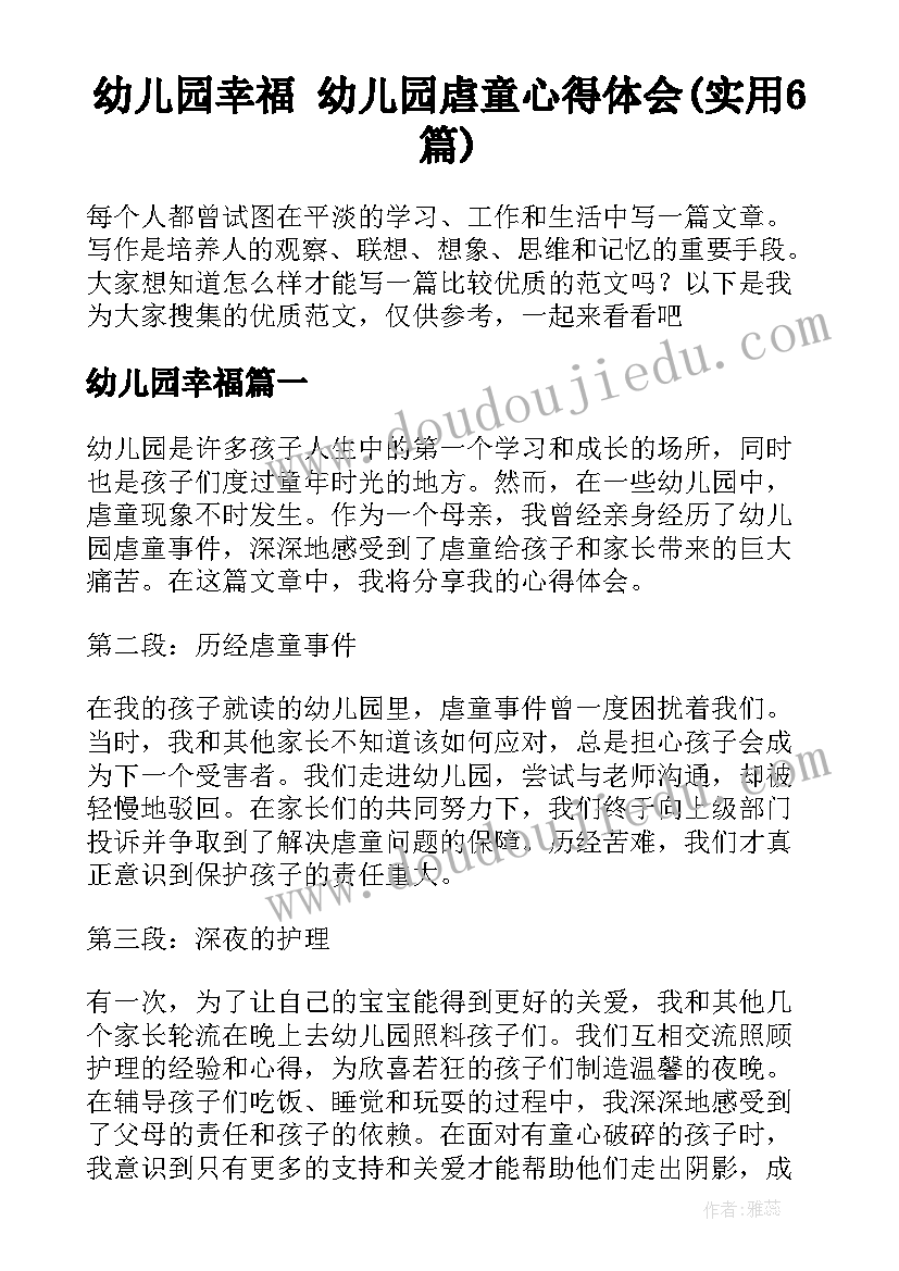 幼儿园幸福 幼儿园虐童心得体会(实用6篇)