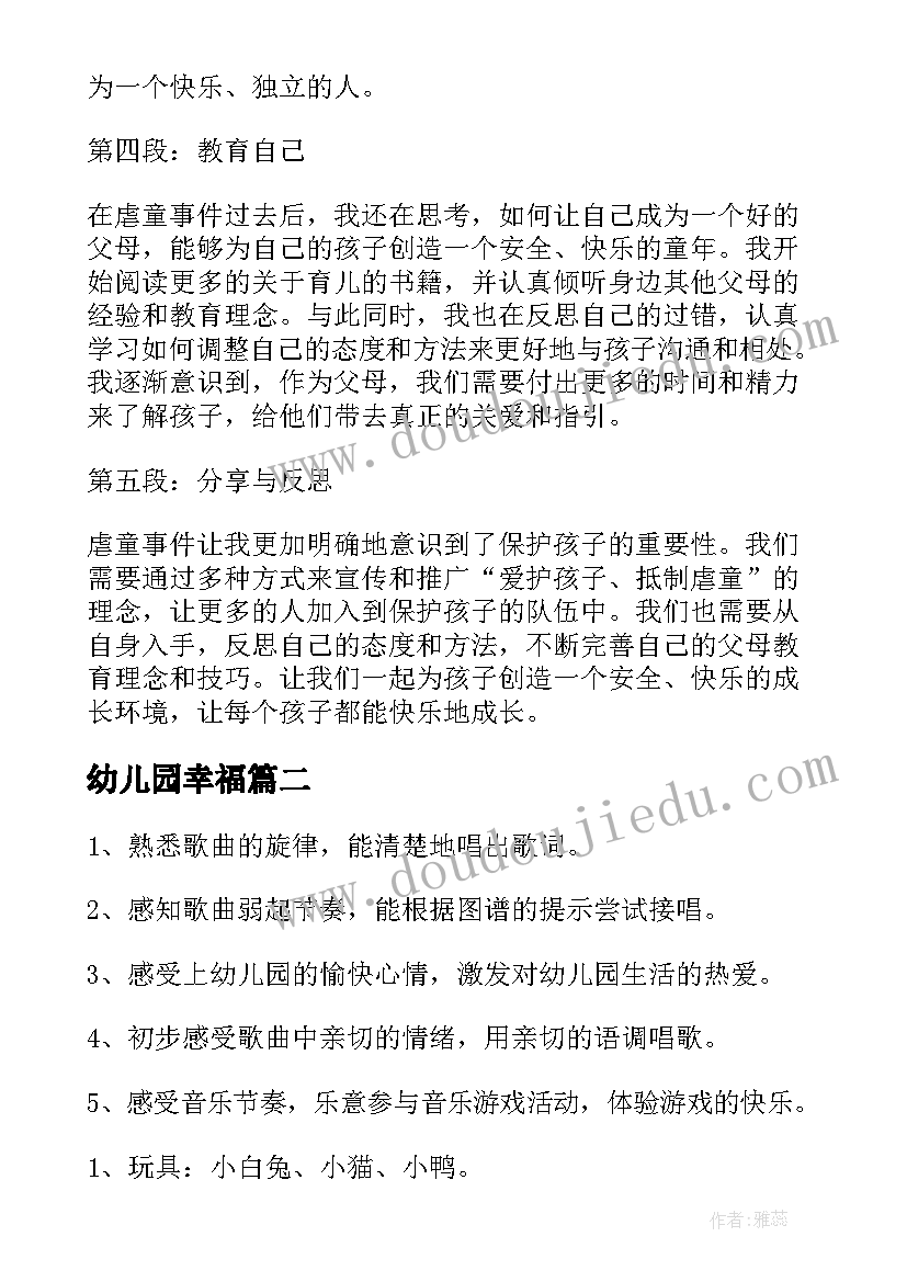 幼儿园幸福 幼儿园虐童心得体会(实用6篇)